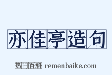 亦佳亭造句是什么意思的图片